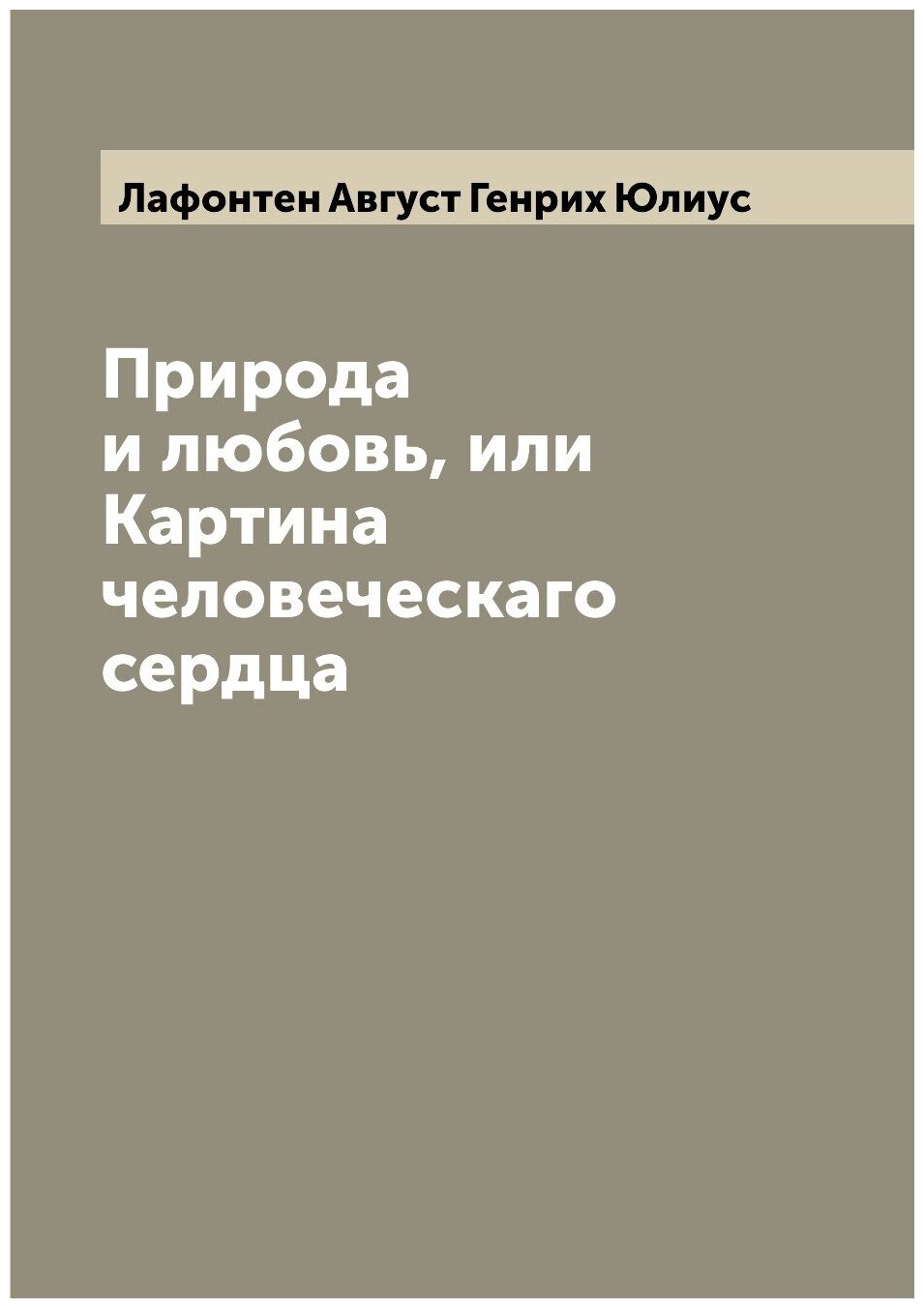 Книга Природа и любовь, или Картина человеческаго сердца - фото №1