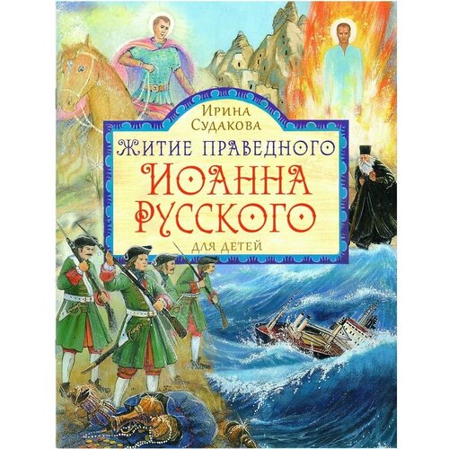 Житие праведного Иоанна Русского для детей.