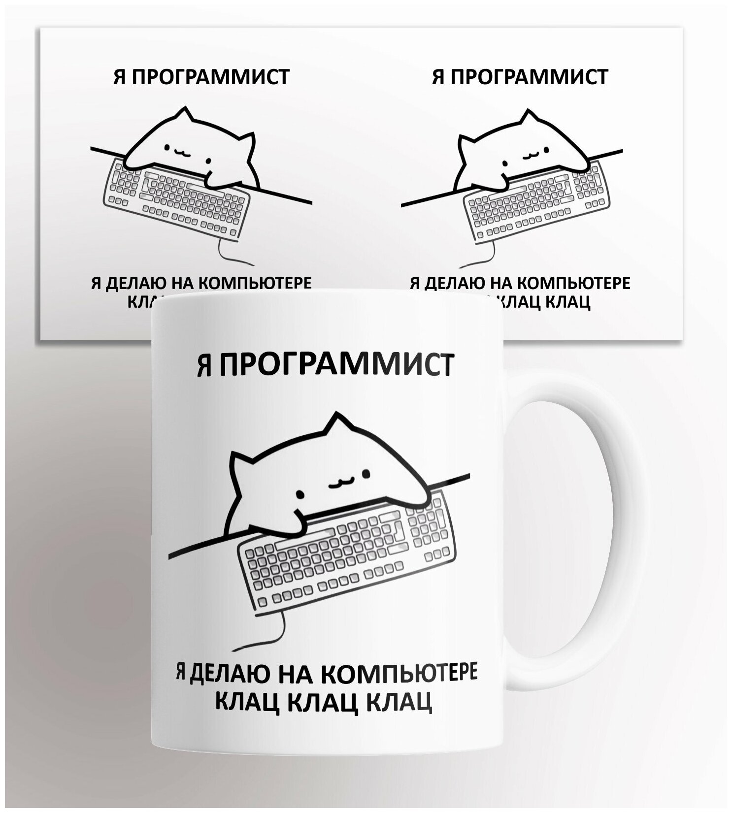 Кружка с принтом Я-программист я делаю на компьютере клац клац клац