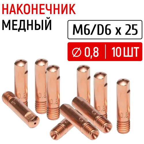 Наконечник медный сварочный для полуавтомата GWC M6/D6x25 д.0,8 упаковка 10шт