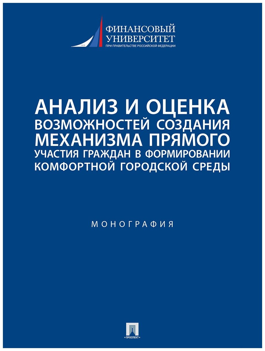 Анализ и оценка возможностей создания механизма прямого участия граждан в формировании комфортной городской среды. Монография