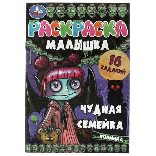 Раскраска-малышка «Чудная семейка» 16 заданий