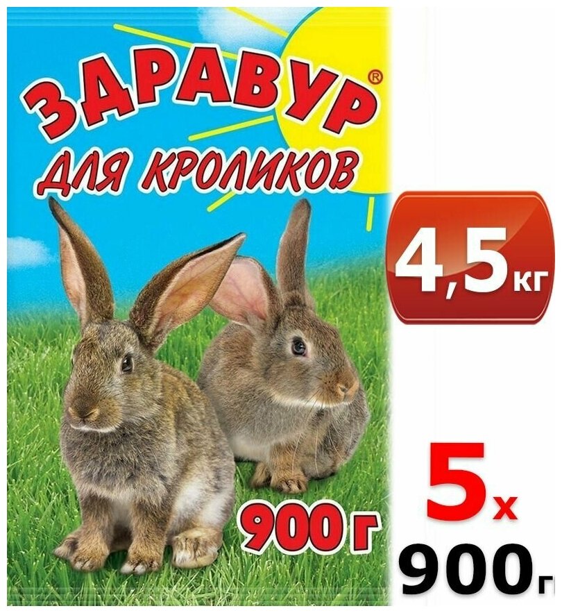 4500 г здравур Для кроликов 900 г х 5 шт Витаминно-минеральная добавка премикс