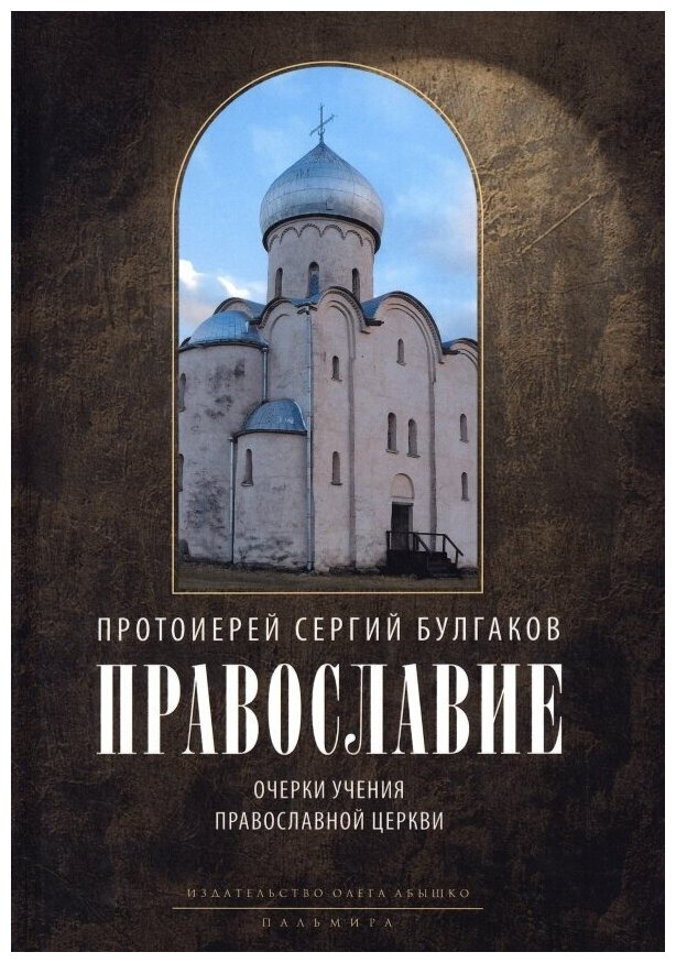 Православие. Очерки учения Православной Церкви - фото №5