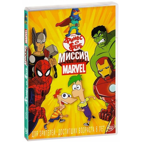 Финес и Ферб: Миссия Marvel (DVD)