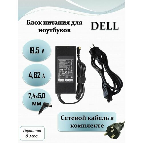 Блок питания для ноутбука Dell 19.5V 4.62A (90W) 7.4х5.0 с кабелем зарядка блок питания сетевой адаптер для ноутбука dell vostro 3568 19 5v 90w 4 62a dc 4 5 x 3 0 мм штекер