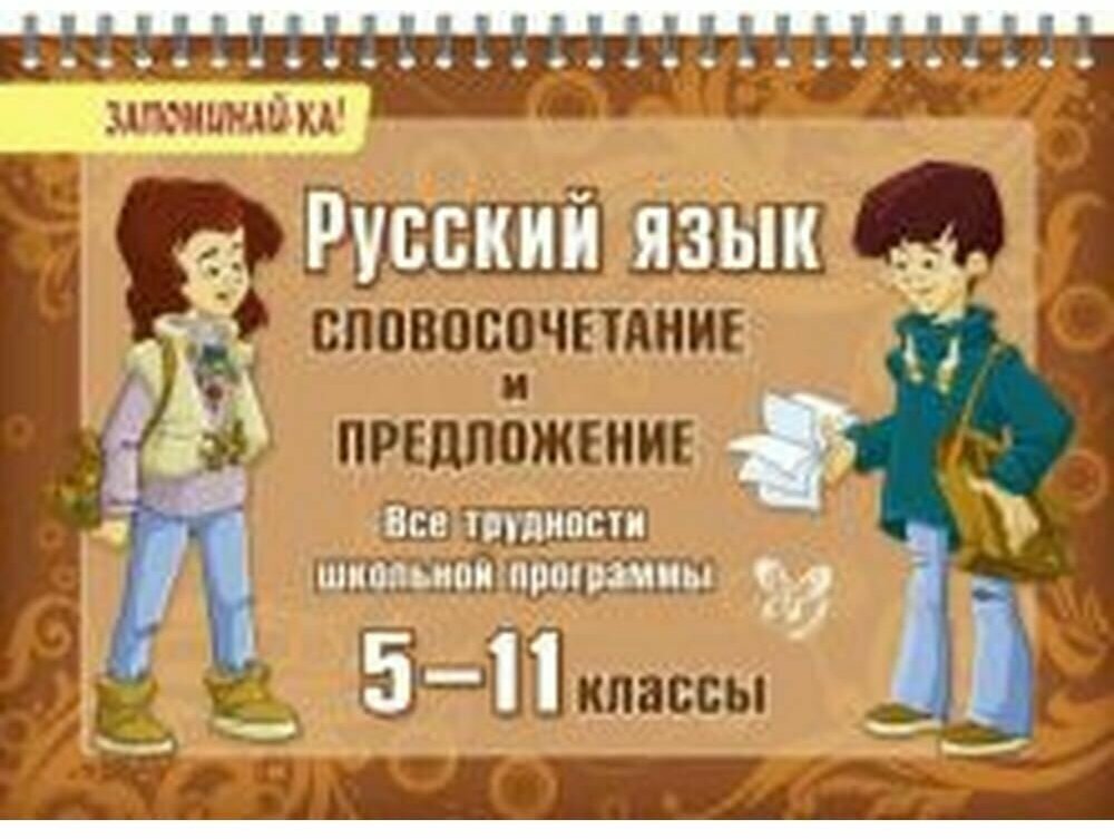 Русский язык. 5-11 классы. Словосочетание и предложение. Все трудности школьной программы - фото №1