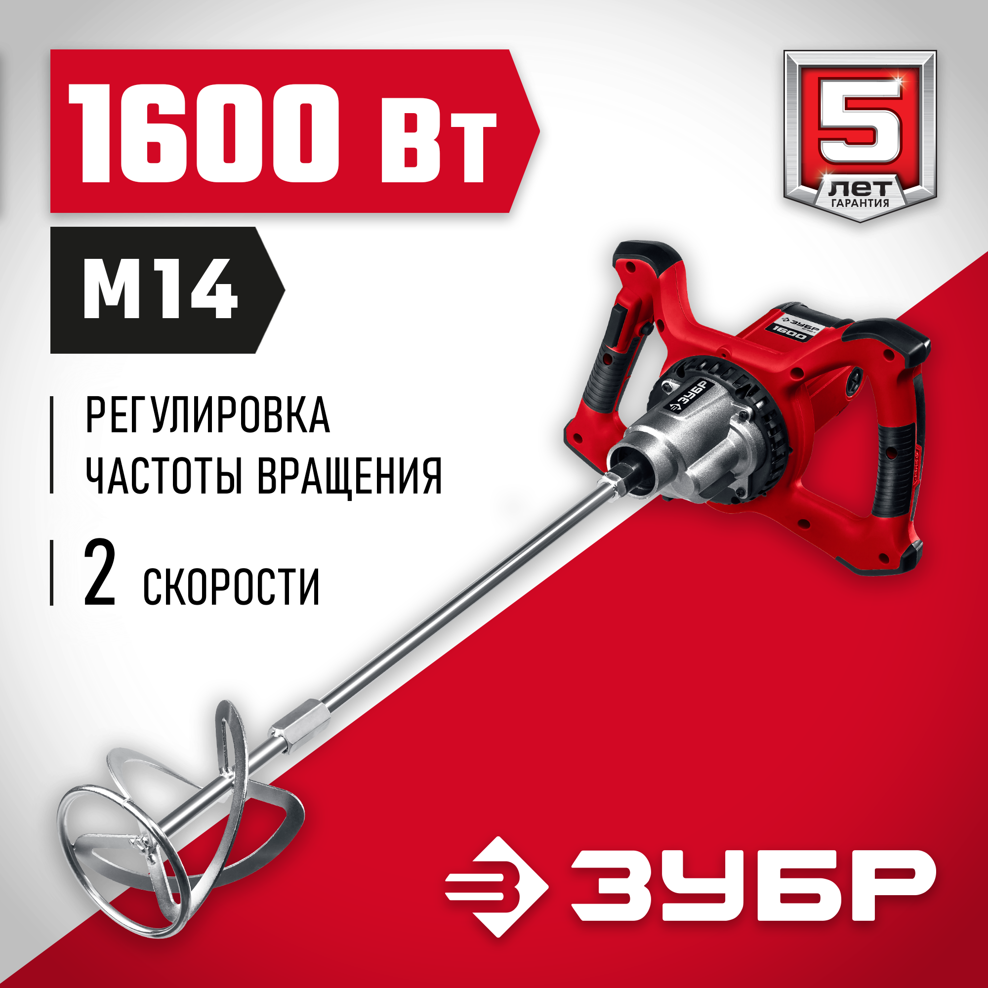 Строительный миксер ЗУБР МР-1600-2, 1600 Вт