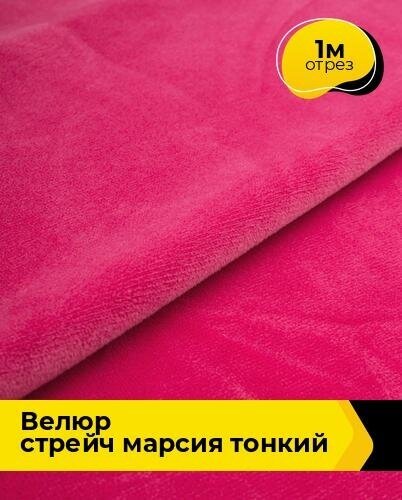 Ткань для шитья и рукоделия Велюр стрейч "Марсия" 315гр 1 м * 150 см, фуксия 003