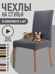 Чехлы на стулья для мебели GOOD HOME (Серый, 4 шт)