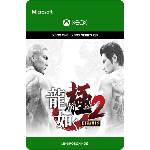 Игра Yakuza Kiwami 2 для Xbox One/Series X|S (Турция), электронный ключ