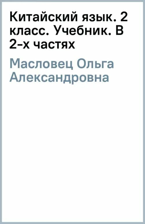 Китайский язык. 2 класс. Учебник. В 2-х частях. ФГОС - фото №1