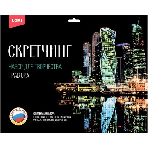 Гравюра -скретчинг цветная 30х40см Города Москва Сити Гр-734, 1 шт. гравюра дрофа медиа цветная 3420 цветная основа 1 шт