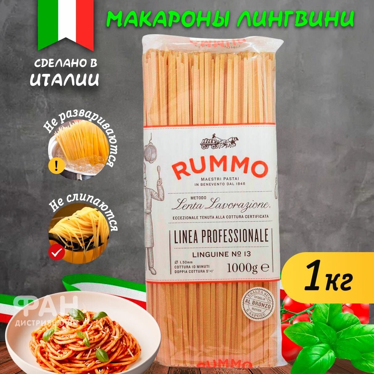 Макароны паста спагетти из твердых сортов пшеницы Rummo Классические Лингуине n.13, 1000 гр.