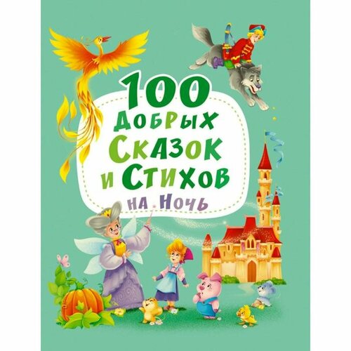 Книга Проф-пресс 100 Добрых сказок и стихов на ночь. 2020 год, В. Осеева, В. Берестов, П. Синявский, Ю. Кушак художественные книги проф пресс 100 добрых сказок и стихов на ночь