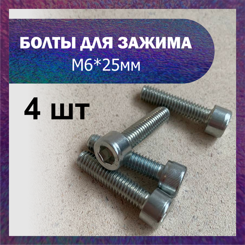 фото Набор болтов м6*25 мм (4 шт) для зажима трюкового самоката katyafi