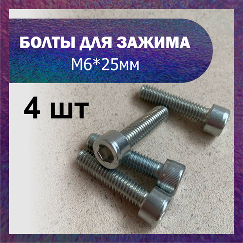 Набор болтов М6*25 мм (4 шт) для зажима трюкового самоката