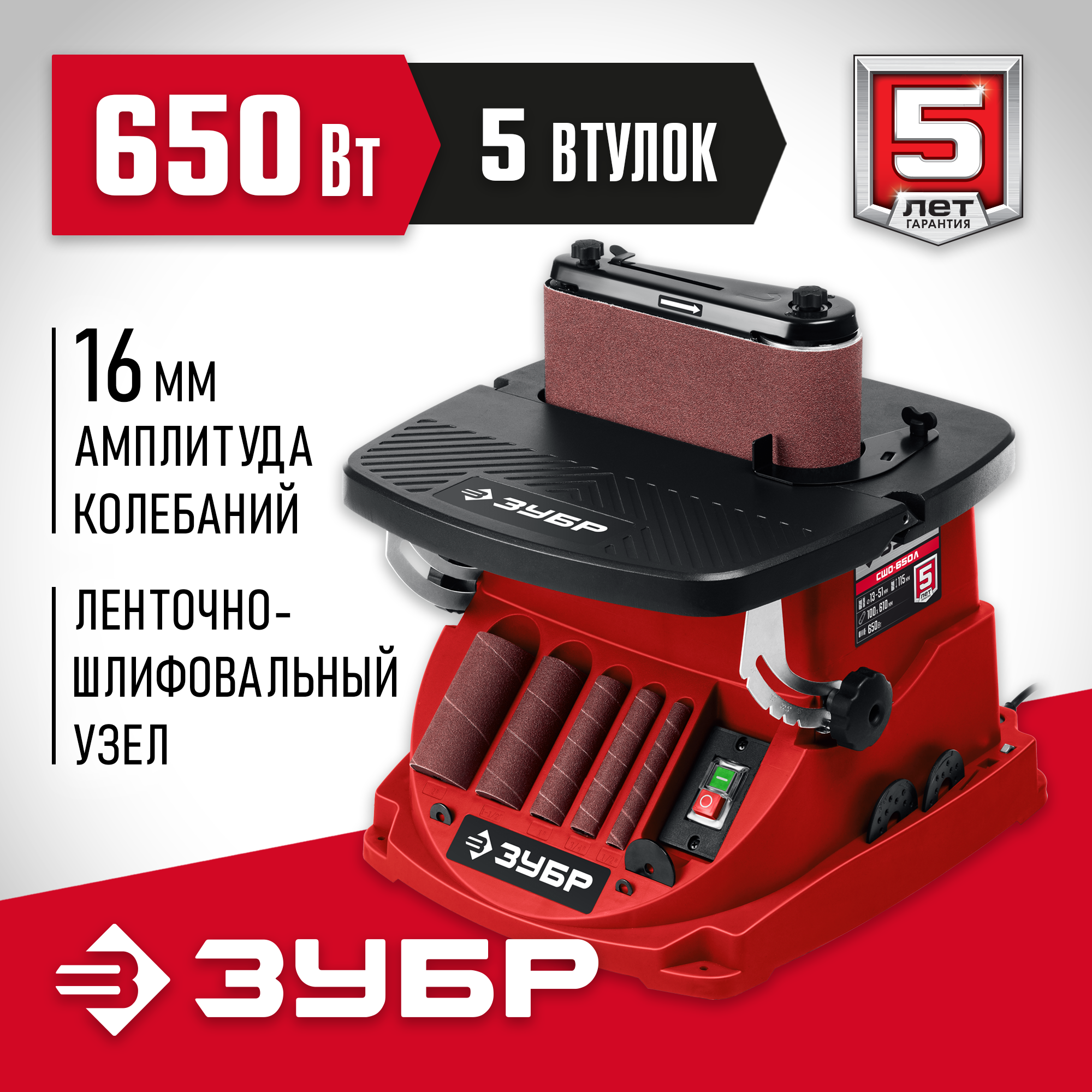 ЗУБР d 13 19 26 38 51 x 115 650 Вт осцилляционный шпиндельный шлифовальный станок (СШО-650Л)