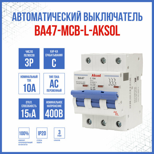 Автоматический выключатель ВА47-MCB-L-AKSOL-3P-C10-AC, 1 шт.