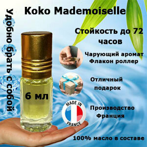 Масляные духи "Koko Mademoiselle", женский аромат, роликовый аппликатор, 6 мл