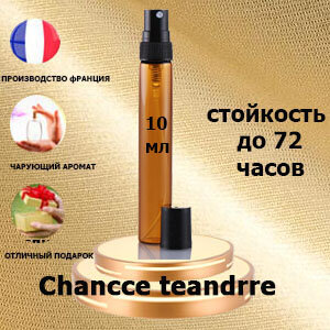 Масляные духи Chancce teandrre, женский аромат, 10 мл.