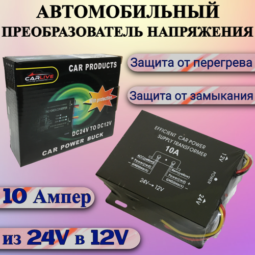 Автомобильный Инвертор (преобразователь напряжения) 24V на 12V 10A