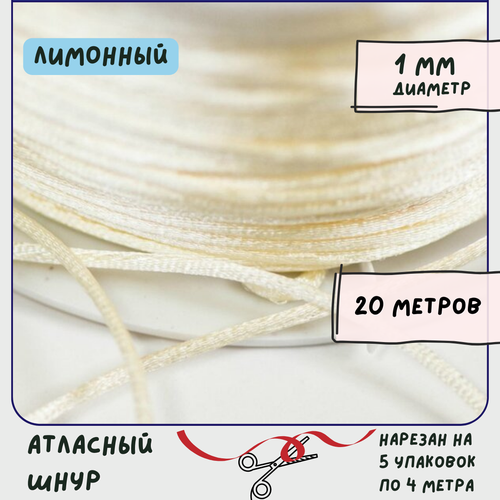 Шнур атласный 1 мм 20 метров для шитья / рукоделия / кумихимо, цвет лимонный