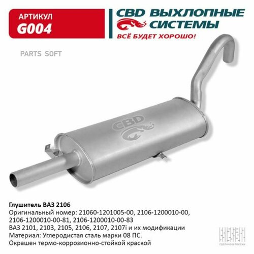 Глушитель ваз 2101, 2103, 2105, 2106, 2107, 2107i cbd g004