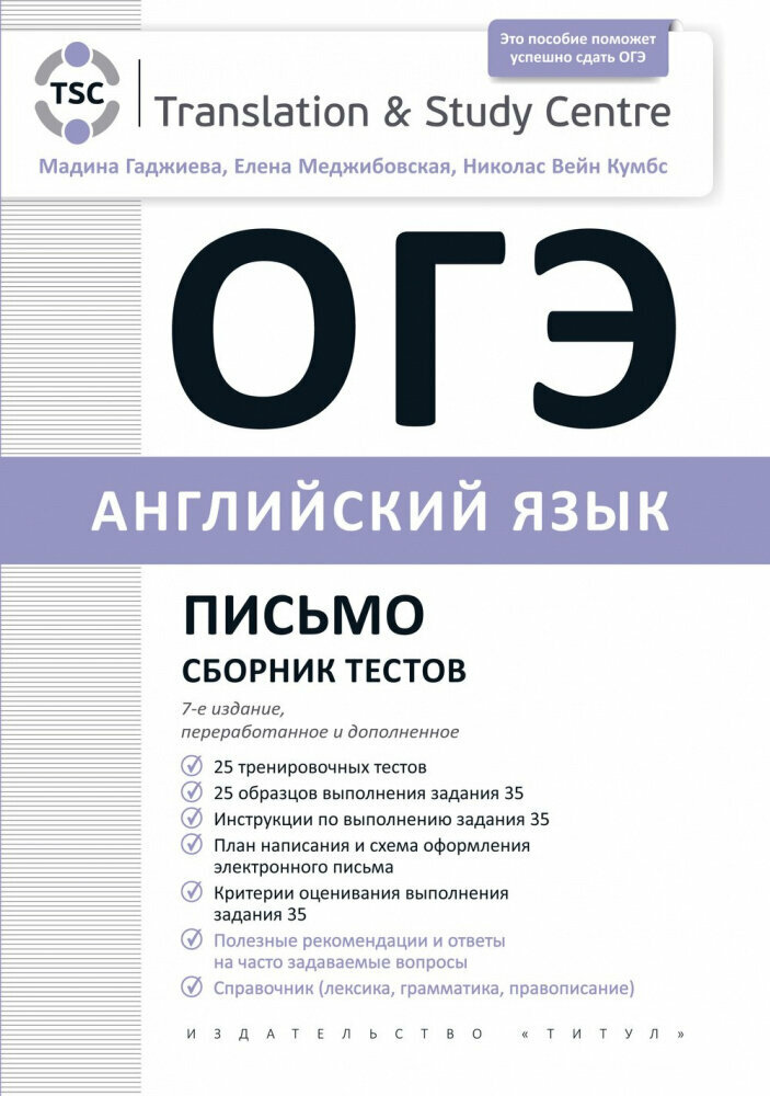 Гаджиева М. Н. "Гаджиева М. Н. и др. ОГЭ 2024. Письмо. Сборник тестов. Английский язык"