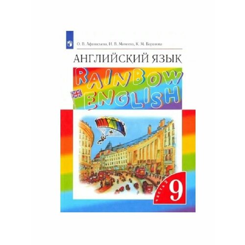 Английский язык. 9 класс. Учебник Ч2. Афанасьева фгос английский язык rainbow english базовый уровень 10 класс афанасьева о в