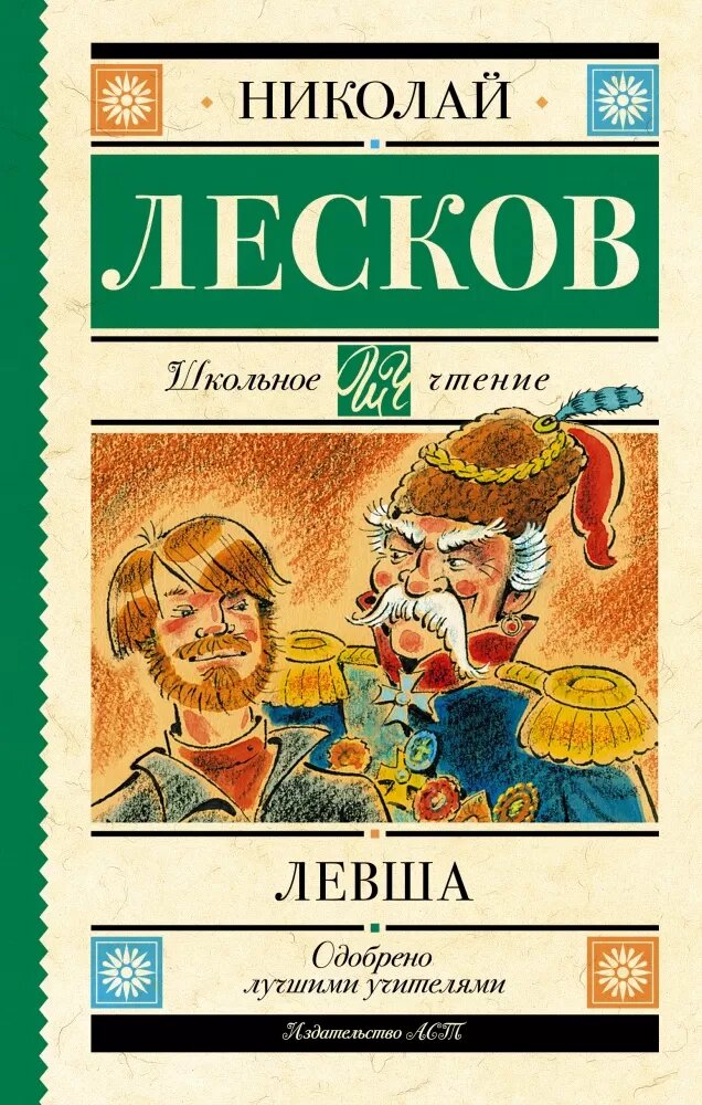 Левша (Лесков Н. С.)