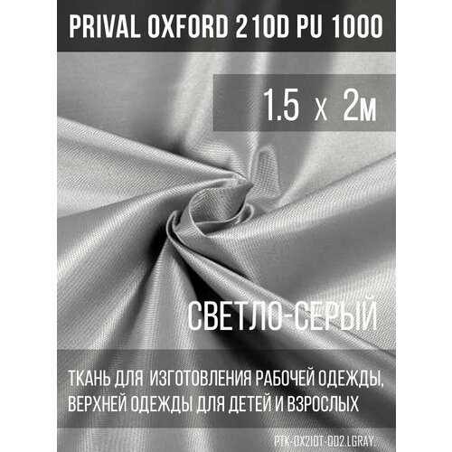 Ткань курточная Prival Oxford 210D PU 1000, 120г/м2, светло-серый, 1.5х2м