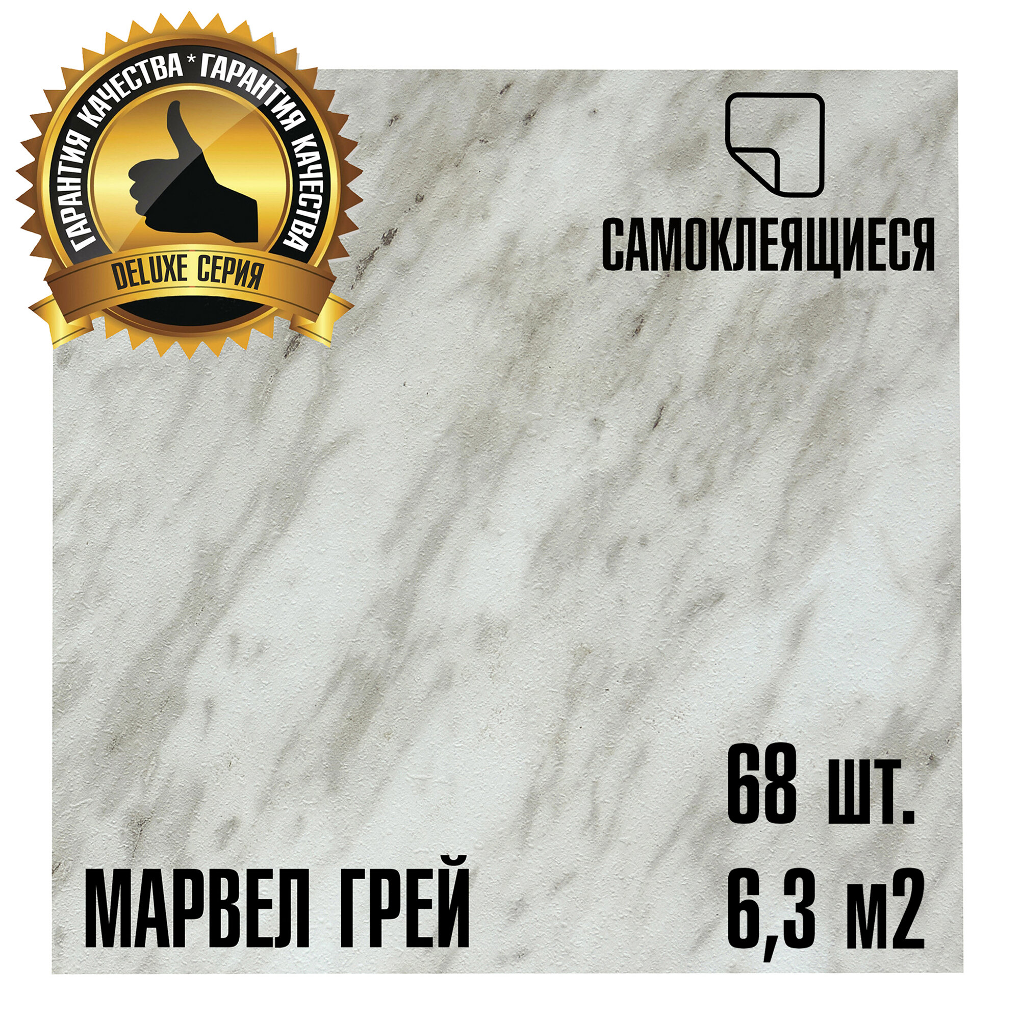 Мега-комлект 68 шт. LVT Самоклеящейся ПВХ плитки LAKO DECOR "Марвел грей" серии Делюкс, толщина 2мм, площадь 6,3м2