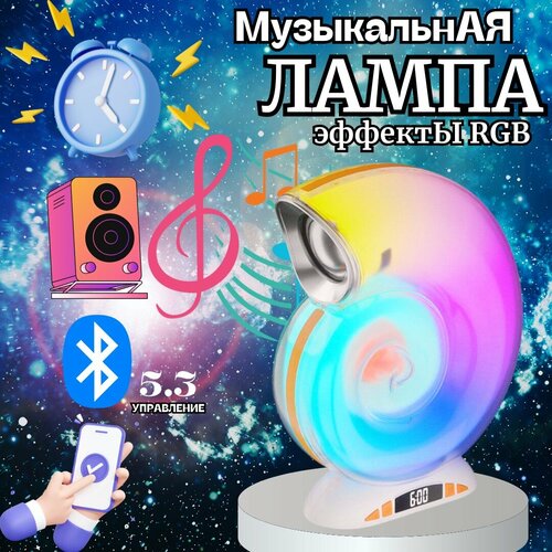 Музыкальный светильник-ночник 4 в 1 Беспроводная акустика Ракушка Умный будильник-часы Bluetooth колонка 249000₽