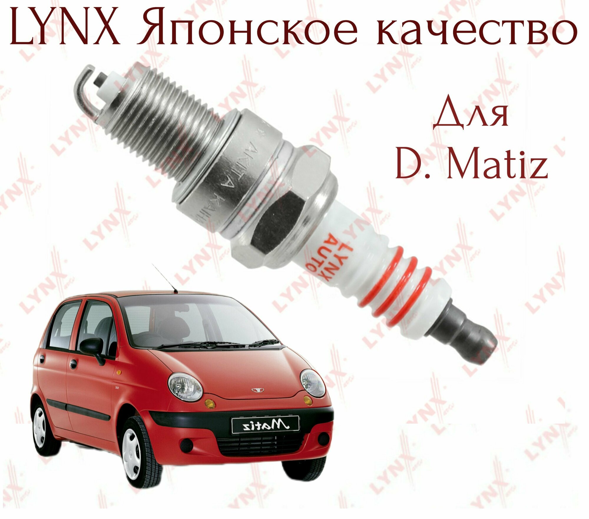 Свеча зажигания Lynx (Япония) для D. Matiz