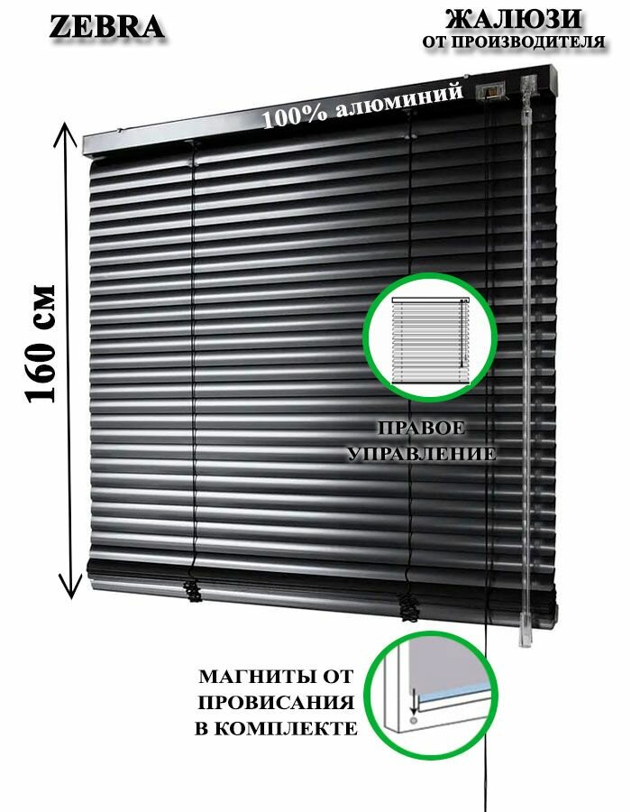 Жалюзи горизонтальные алюминиевые для окон и дверей, цвет черный 95-160см, управление справа
