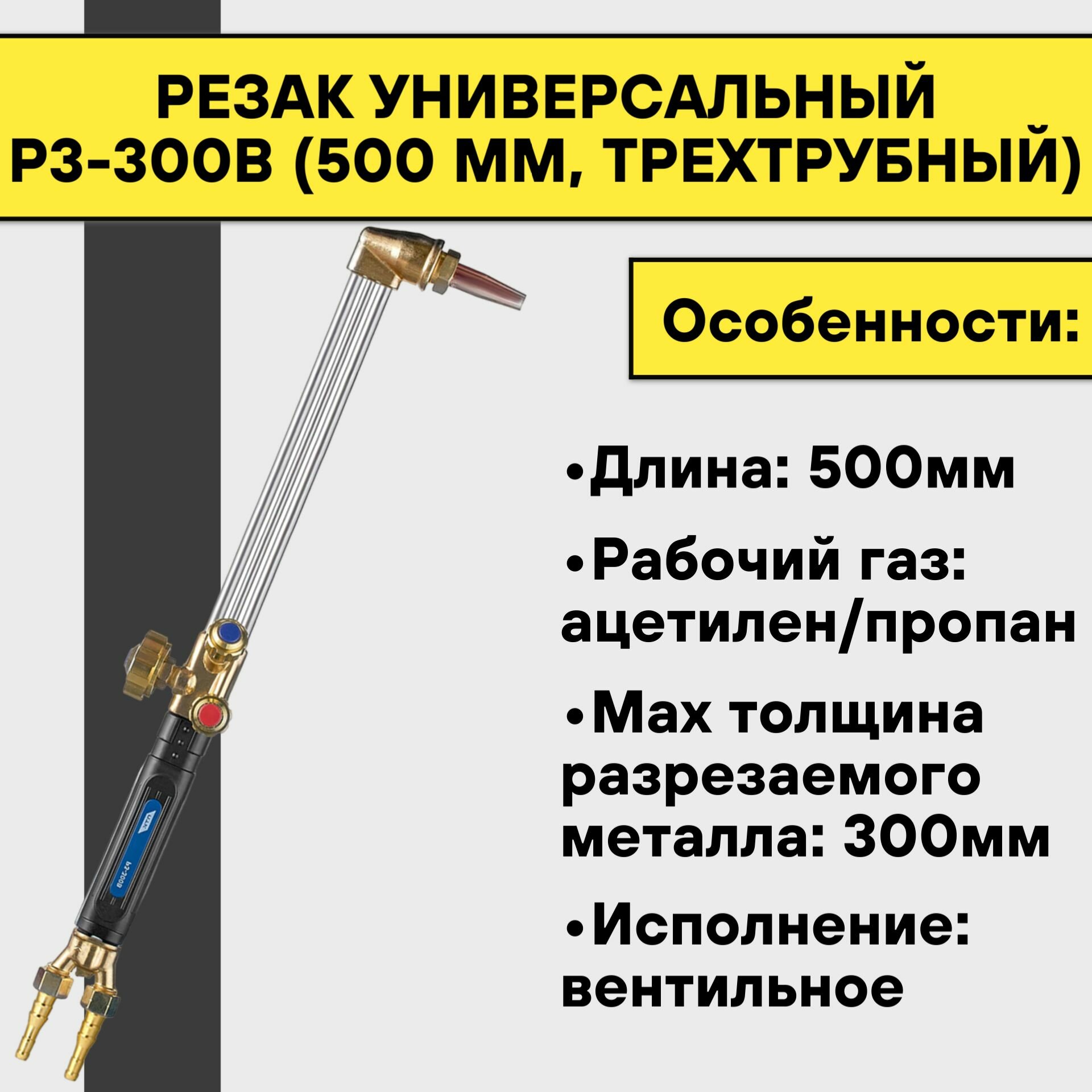 Резак универсальный Р3-300В (500 мм, трехтрубный)