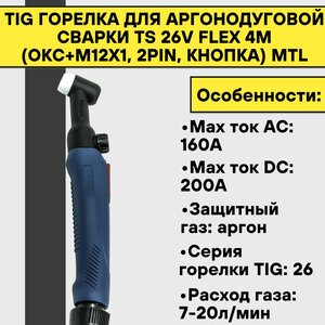 TIG Горелка для аргонодуговой сварки TS 26V FLEX 4м (ОКС+М12х1, 2pin, кнопка) MTL