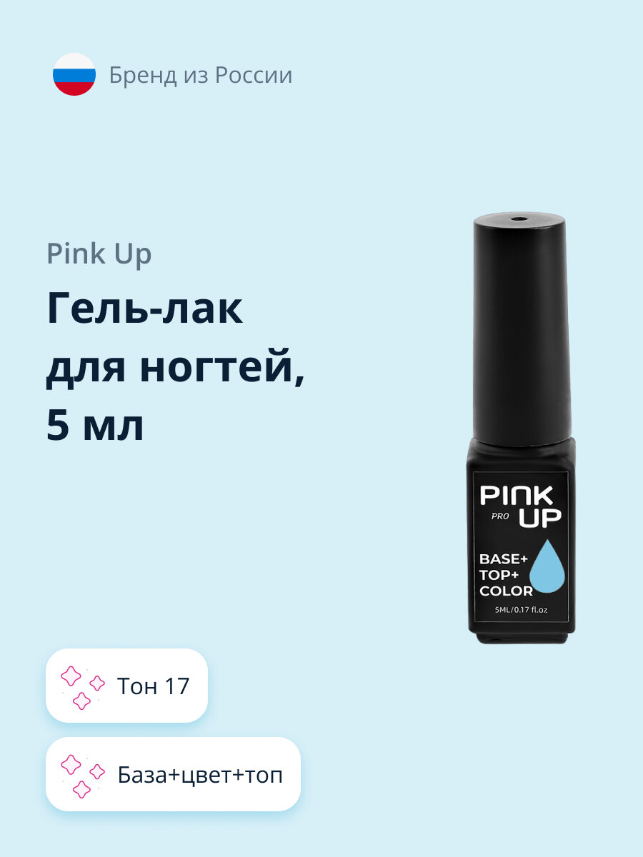 PINK UP Гель- Лак для ногтей PROбаза+цвет+топ тон 17 5 мл