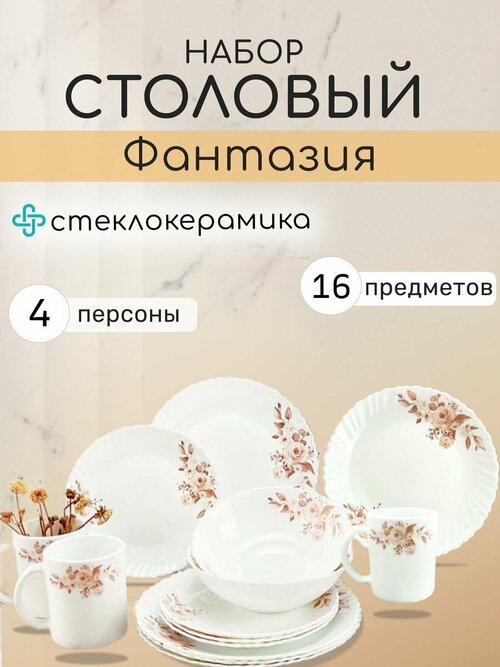 Набор посуды столовой на 6 персон сервиз Фантазия 19 предметов