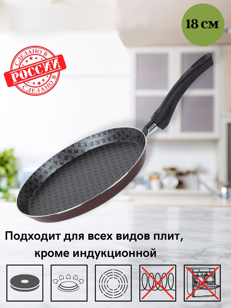 Сковорода блинная с антипригарным покрытием материал алюминий 18 см. Благодаря 2-х слойному покрытию блины не прилипают к сковороде и легко переворачиваются