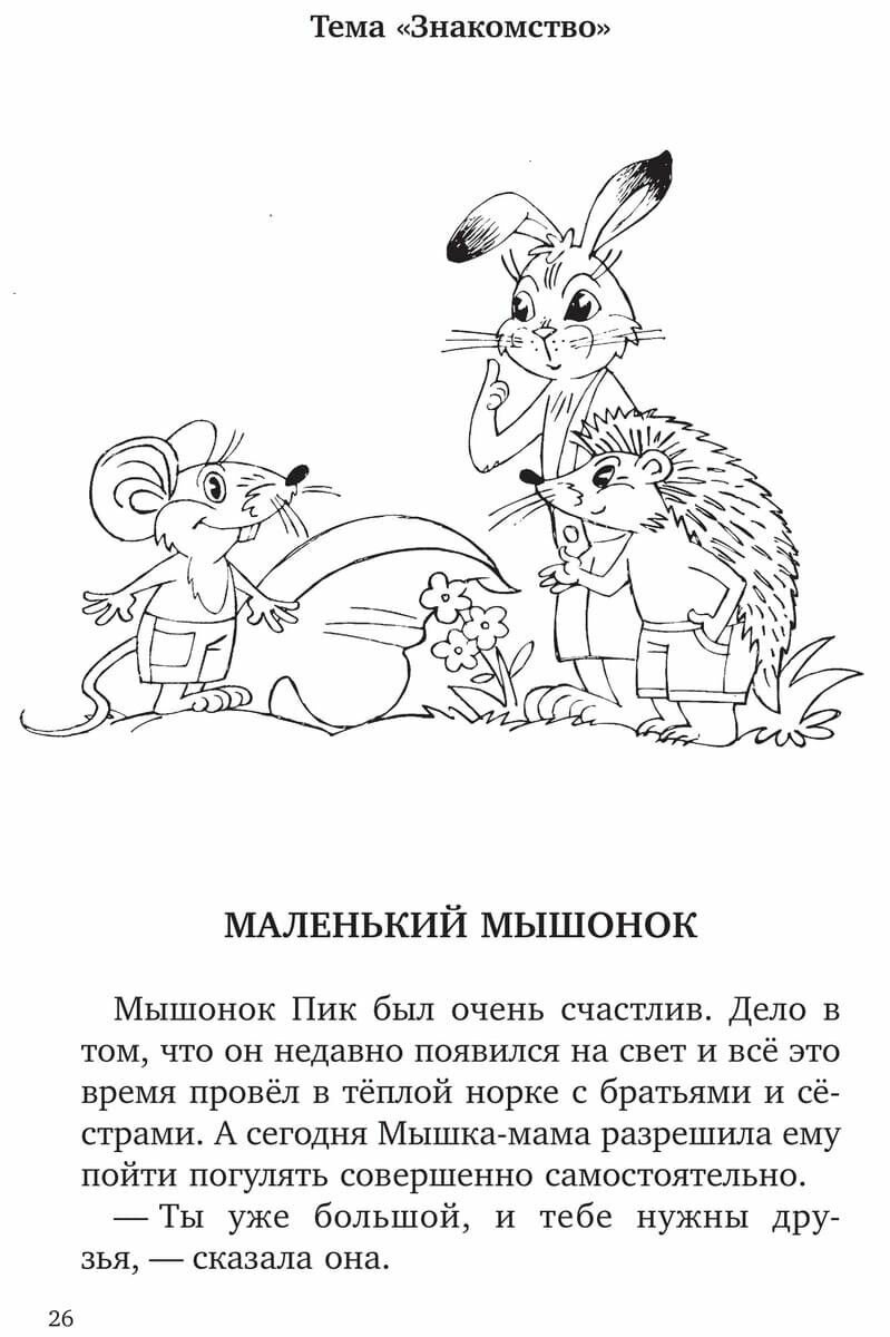 Учимся дружить. Развиваем навыки коммуникации у детей 5-7 лет - фото №12