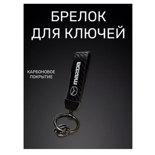 Брелок Mazda гладкая фактура Mazda черный 399₽
