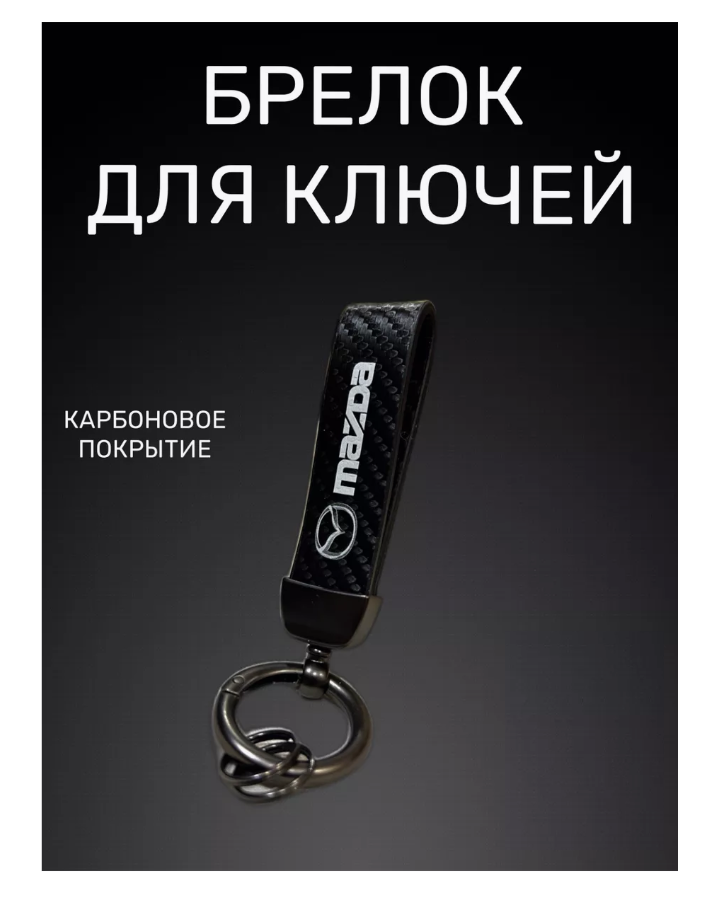 Брелок Mazda