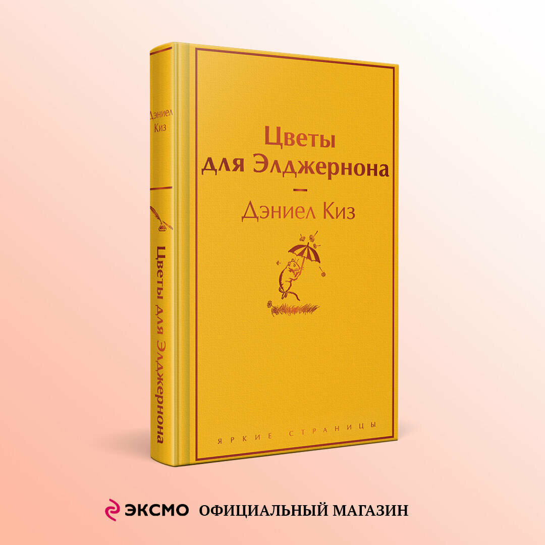 Киз Д. Цветы для Элджернона