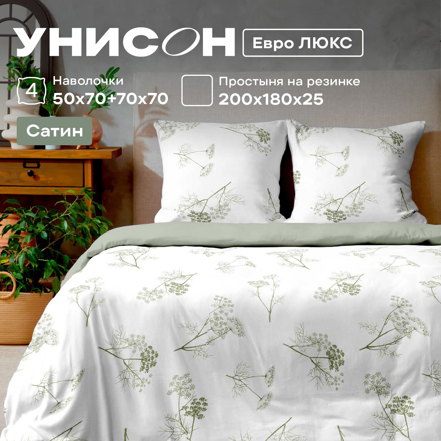 Постельное белье Евро Унисон, Сатин, 4 нав. (50х70-2шт; 70х70-2шт), на резинке, Botanica