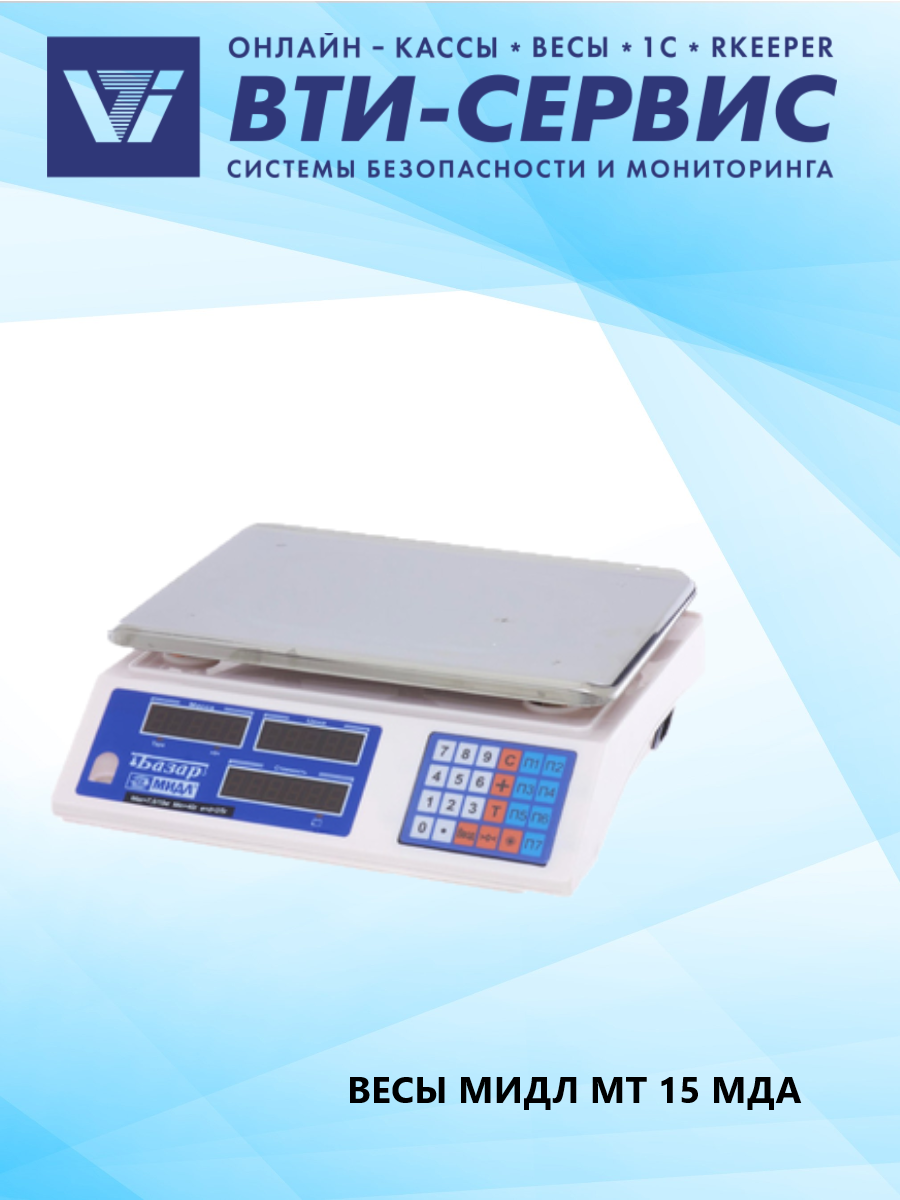 Весы Мидл МТ 15 МДА
