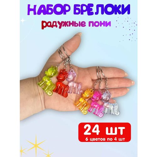 Брелок, 24 шт., фуксия, зеленый, фиолетовый, красный, голубой