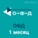 Код активации Платформа ОФД на 1 месяц