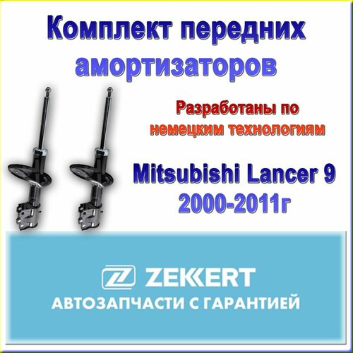 4060A320 Комплект передних амортизаторов ZEKKERT Для Mitsubishi Lancer 9 2000-2011г 10650₽